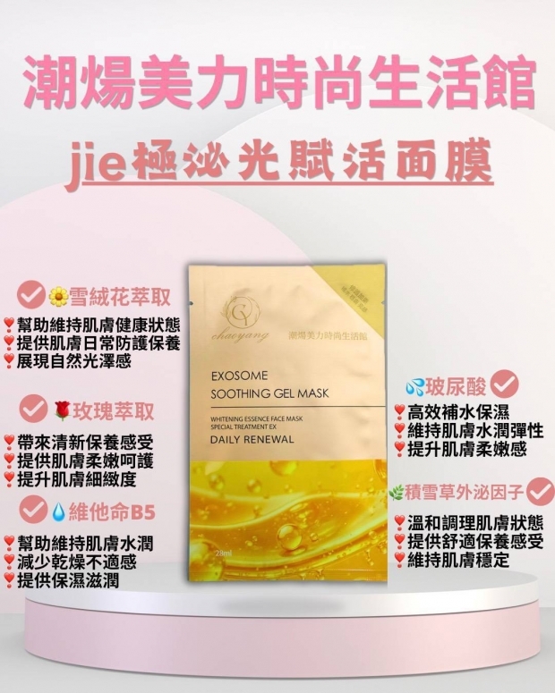 chaoyang-exosome-soothing-gel-mask.jpg