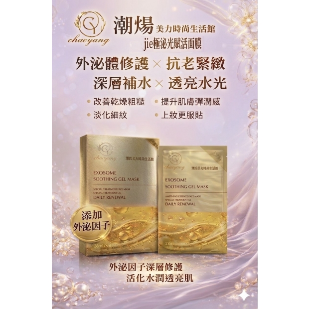 chaoyang-exosome-soothing-gel-mask-box.jpg