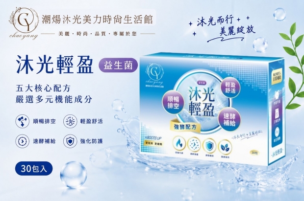 沐光輕盈益生菌