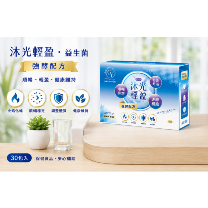 沐光輕盈益生菌 沐光輕盈益生菌